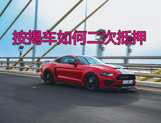 桂林按揭车二次抵押贷款如何操作