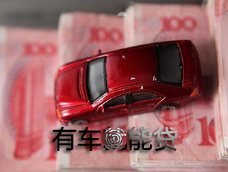 桂林车抵贷可以不看信用不押车