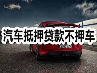 桂林汽车抵押贷款利息及相关要求