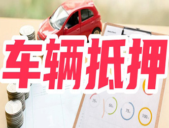桂林专业正规车抵贷公司