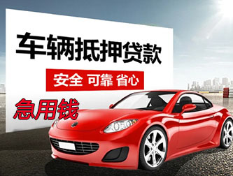 桂林抵押车贷款急用钱