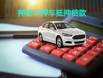 桂林汽车押证不押车抵押贷款