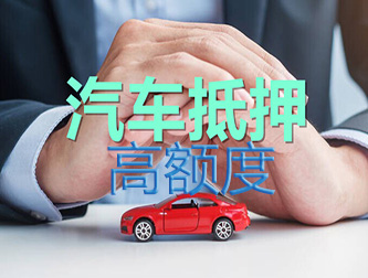 桂林车辆抵押谁家额度高