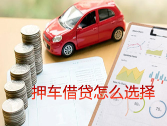 桂林押车借贷怎么选择