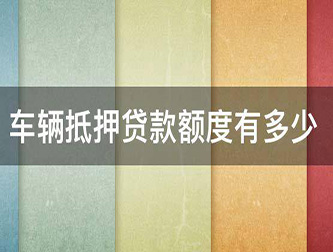 桂林押证不押车贷款，汽车抵押贷款